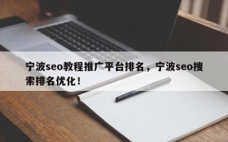 宁波seo教程推广平台排名，宁波seo搜索排名优化！
