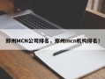 郑州MCN公司排名，郑州mcn机构排名！